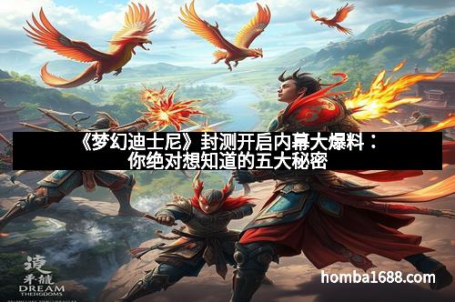 《梦幻迪士尼》封测开启内幕大爆料：你绝对想知道的五大秘密